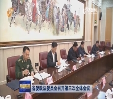 省委政法委员会召开第三次全体会议